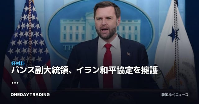 バンス副大統領、イラン和平協定を擁護 — 中東緊張緩和が原油・航空・石油精製株に及ぼす影響