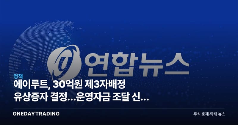 에이루트, 30억원 제3자배정 유상증자 결정…운영자금 조달 신호 읽기