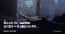 에코스타 주가, S&P500 능가할까 — 위성통신·5G 주파수 가치 재평가 분석