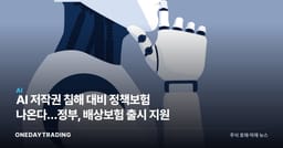 AI 저작권 침해 대비 정책보험 나온다…정부, 배상보험 출시 지원