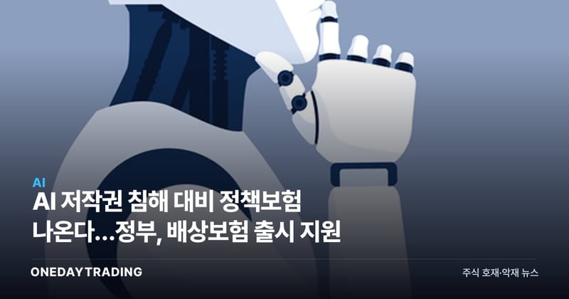 AI 저작권 침해 대비 정책보험 나온다…정부, 배상보험 출시 지원