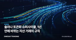 솔라나 토큰화 슈퍼사이클, 1년 안에 바뀌는 자산 거래의 규칙