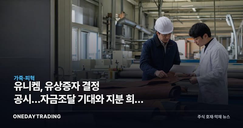 유니켐, 유상증자 결정 공시…자금조달 기대와 지분 희석 우려 교차