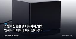 스팀머신 콘솔값 어디까지, 밸브 엔지니어 메모리 위기 심화 경고