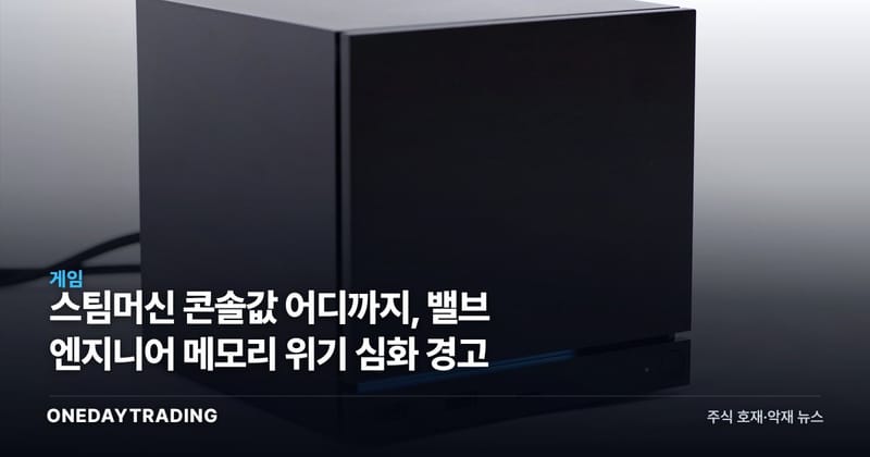 스팀머신 콘솔값 어디까지, 밸브 엔지니어 메모리 위기 심화 경고