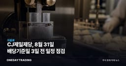 CJ제일제당, 8월 31일 배당기준일 3일 전 일정 점검