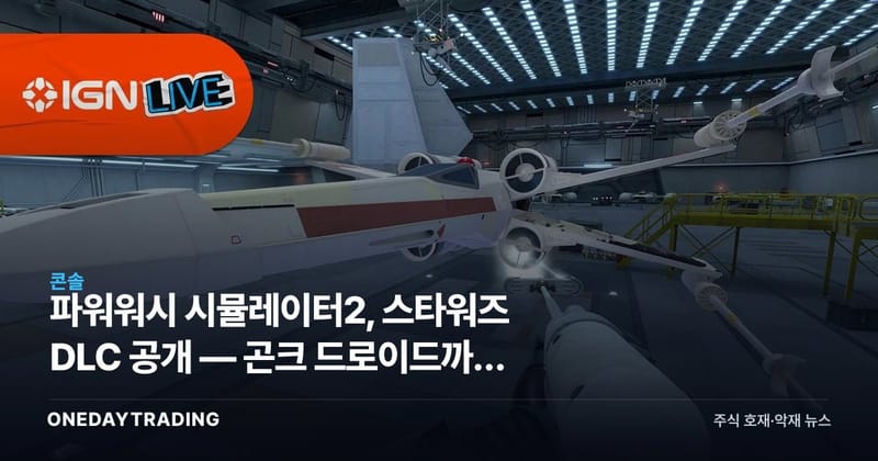 파워워시 시뮬레이터2, 스타워즈 DLC 공개 — 곤크 드로이드까지 닦는다