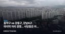 동작구 vs 강동구, 강남4구 마지막 자리 경쟁… 사당동은 아직 호가 단계