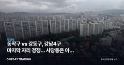 동작구 vs 강동구, 강남4구 마지막 자리 경쟁… 사당동은 아직 호가 단계