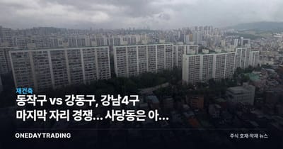 동작구 vs 강동구, 강남4구 마지막 자리 경쟁… 사당동은 아직 호가 단계