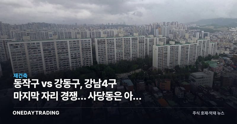 동작구 vs 강동구, 강남4구 마지막 자리 경쟁… 사당동은 아직 호가 단계