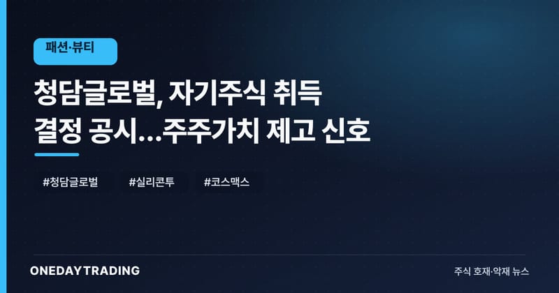 청담글로벌, 자기주식 취득 결정 공시…주주가치 제고 신호