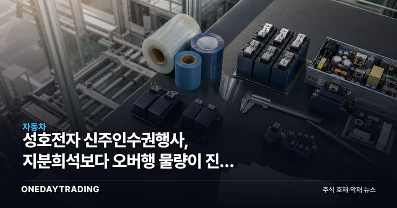 성호전자 신주인수권행사, 지분희석보다 오버행 물량이 진짜 변수