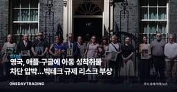영국, 애플·구글에 아동 성착취물 차단 압박…빅테크 규제 리스크 부상