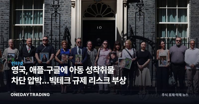 영국, 애플·구글에 아동 성착취물 차단 압박…빅테크 규제 리스크 부상