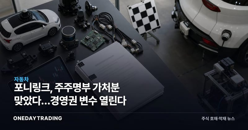 포니링크, 주주명부 가처분 맞았다…경영권 변수 열린다