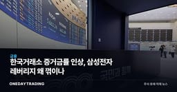 한국거래소 증거금률 인상, 삼성전자 레버리지 왜 꺾이나