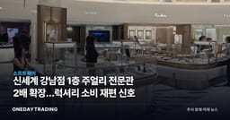 신세계 강남점 1층 주얼리 전문관 2배 확장…럭셔리 소비 재편 신호