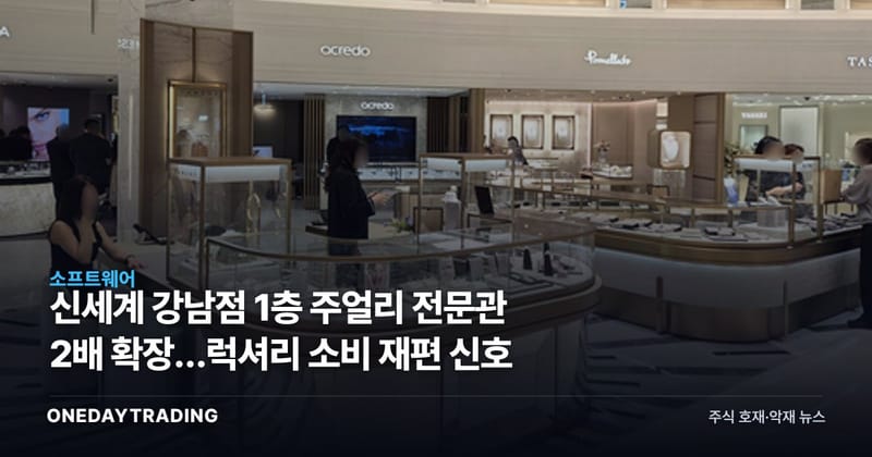 신세계 강남점 1층 주얼리 전문관 2배 확장…럭셔리 소비 재편 신호