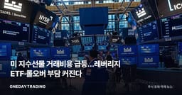 美 지수선물 거래비용 급등…레버리지 ETF·롤오버 부담 커진다