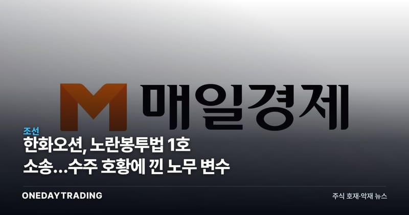 한화오션, 노란봉투법 1호 소송…수주 호황에 낀 노무 변수