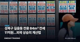 성북구 길음동 전용 84㎡ 전세 11억원…외곽 상승의 계산법