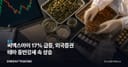 씨엑스아이 17% 급등, 외국증권 테마 동반강세 속 상승