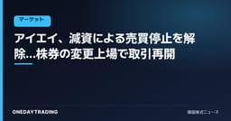 アイエイ、減資による売買停止を解除…株券の変更上場で取引再開