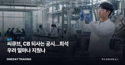 씨큐브, CB 되사는 공시…희석 우려 얼마나 지웠나