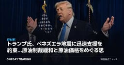 トランプ氏、ベネズエラ地震に迅速支援を約束…原油制裁緩和と原油価格をめぐる思惑