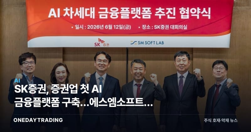 SK증권, 증권업 첫 AI 금융플랫폼 구축…에스엠소프트랩 MOU 체결