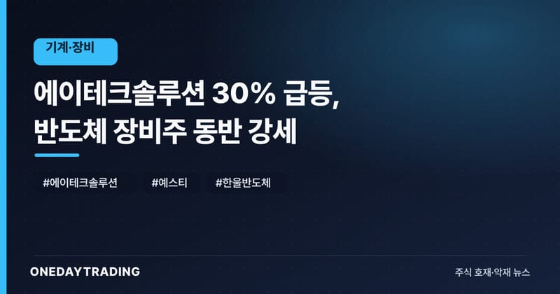 에이테크솔루션 30% 급등, 반도체 장비株 동반 강세