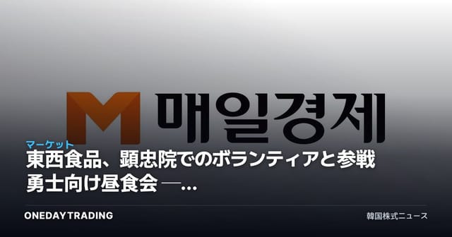 東西食品、顕忠院でのボランティアと参戦勇士向け昼食会 ── 食品ESG・ブランド価値を点検