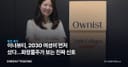 이너뷰티, 2030 여성이 먼저 샀다…화장품주가 보는 진짜 신호