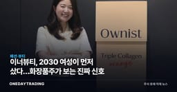 이너뷰티, 2030 여성이 먼저 샀다…화장품주가 보는 진짜 신호