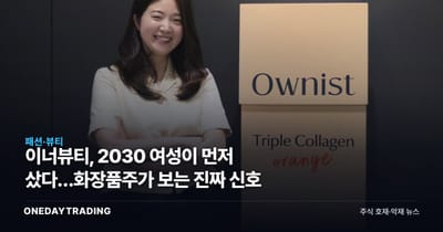 이너뷰티, 2030 여성이 먼저 샀다…화장품주가 보는 진짜 신호