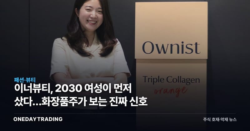 이너뷰티, 2030 여성이 먼저 샀다…화장품주가 보는 진짜 신호