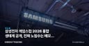 삼성전자 게임스컴 2026 통합 생태계 공개, 진짜 노림수는 메모리 수요