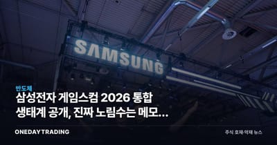 삼성전자 게임스컴 2026 통합 생태계 공개, 진짜 노림수는 메모리 수요