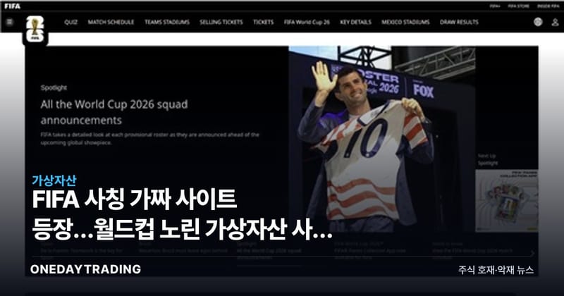 FIFA 사칭 가짜 사이트 등장…월드컵 노린 가상자산 사기 주의보