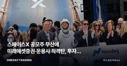 스페이스X 공모주 무산에 미래에셋증권·운용사 직격탄, 투자자 신뢰 흔들