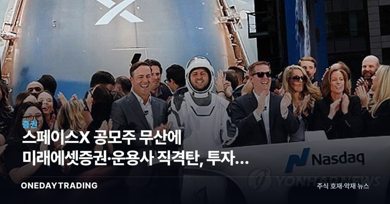 스페이스X 공모주 무산에 미래에셋증권·운용사 직격탄, 투자자 신뢰 흔들