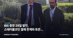 BIS 총장 29일 발언, 스테이블코인 결제 한계와 토큰화 예금