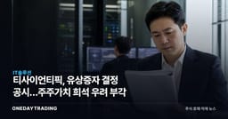 티사이언티픽, 유상증자 결정 공시…주주가치 희석 우려 부각