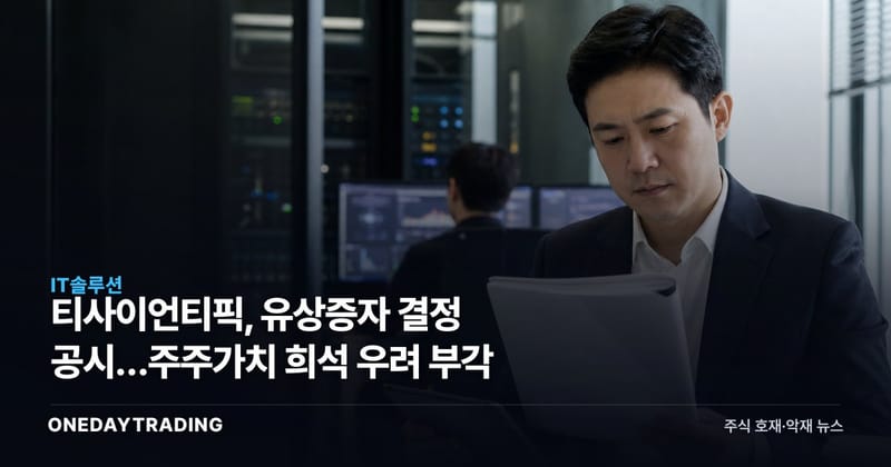 티사이언티픽, 유상증자 결정 공시…주주가치 희석 우려 부각