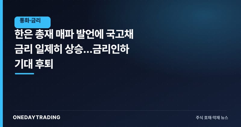 한은 총재 매파 발언에 국고채 금리 일제히 상승…금리인하 기대 후퇴