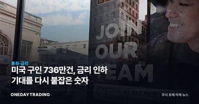 미국 구인 736만건, 금리 인하 기대를 다시 붙잡은 숫자
