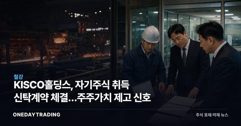 KISCO홀딩스, 자기주식 취득 신탁계약 체결…주주가치 제고 신호