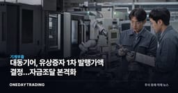대동기어, 유상증자 1차 발행가액 결정…자금조달 본격화