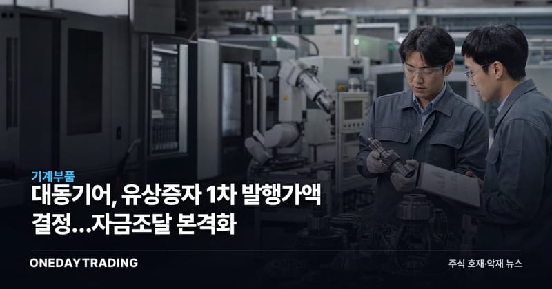 대동기어, 유상증자 1차 발행가액 결정…자금조달 본격화